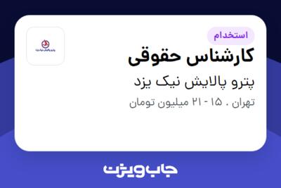 استخدام کارشناس حقوقی - خانم در پترو پالایش نیک یزد