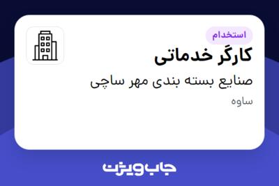 استخدام کارگر خدماتی - آقا در صنایع بسته بندی مهر ساچی