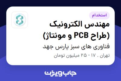 استخدام مهندس الکترونیک (طراح PCB و مونتاژ) در فناوری های سبز پارس جهد