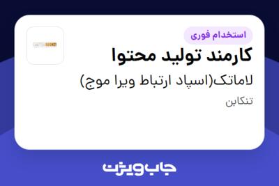 استخدام کارمند تولید محتوا در لاماتک(اسپاد ارتباط ویرا موج)