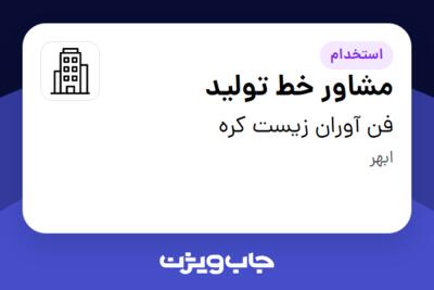 استخدام مشاور خط تولید در فن آوران زیست کره