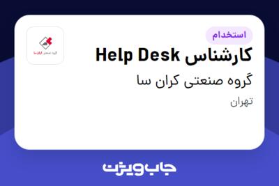 استخدام کارشناس Help Desk - آقا در گروه صنعتی کران سا