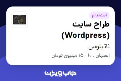 استخدام طراح سایت (Wordpress) در ناتیلوس