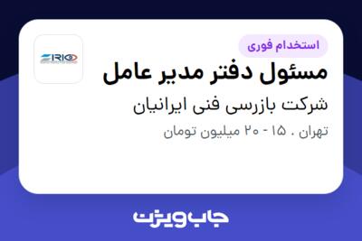 استخدام مسئول دفتر مدیر عامل - خانم در شرکت بازرسی فنی ایرانیان