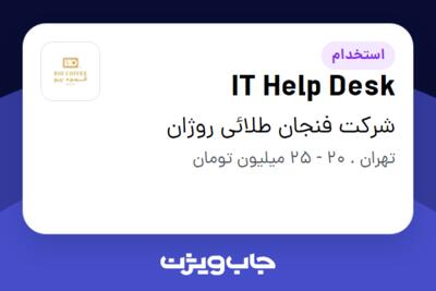 استخدام IT Help Desk - آقا در شرکت فنجان طلائی روژان