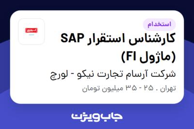 استخدام کارشناس استقرار SAP (ماژول FI) در شرکت آرسام تجارت نیکو - لورچ