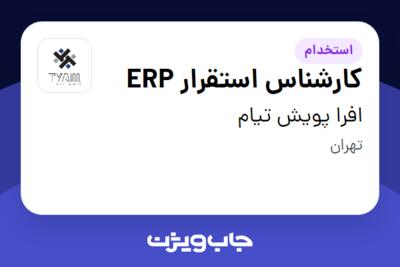 استخدام کارشناس استقرار ERP در افرا پویش تیام