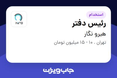 استخدام رئیس دفتر در هیرو نگار