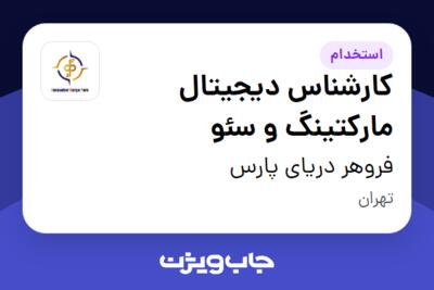 استخدام کارشناس دیجیتال مارکتینگ و سئو در فروهر دریای پارس