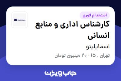 استخدام کارشناس اداری و منابع انسانی - خانم در اسمایلینو