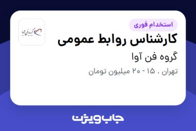 استخدام کارشناس روابط عمومی در گروه فن آوا