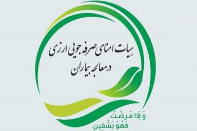 رویکرد هیأت امنای صرفه جویی ارزی در خدمت رسانی به امور بیماران