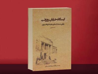 آغاز مراسم رونمایی تقریظ رهبر انقلاب بر «ایستگاه خیابان روزوِلت»