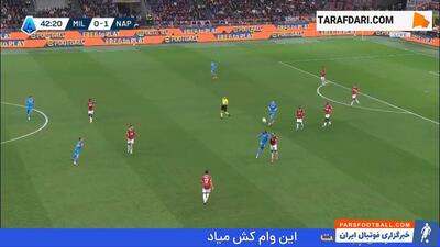 گل زیبای خویچا کوارتسخلیا به میلان (میلان 0-2 ناپولی) - پارس فوتبال