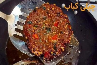 طرز تهیه چَپَلی کباب غذای مشهور افغانستان