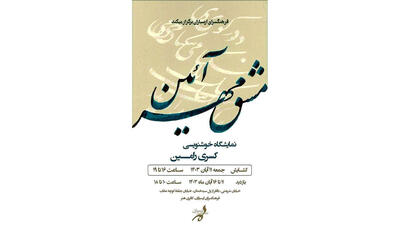 نمایشگاه خوشنویسی «مشق مهرآیین» در فرهنگسرای ارسباران