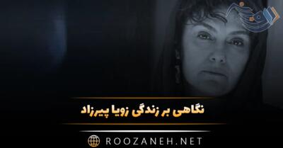 نگاهی بر زندگی زویا پیرزاد؛ از آغاز ترجمه و نوشتن تا مهاجرت به آلمان