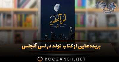 بریده‌هایی از کتاب تولد در لس آنجلس نوشته بهزاد دانشگر با داستانی جالب