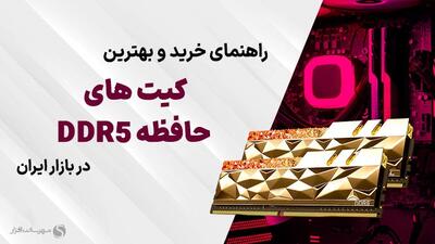 بهترین کیت های حافظه رم DDR5 بازار ایران (پاییز 1403)