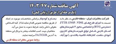 مناقصه عمومی یک مرحله ای اجرای طرح های VDSL، UNDP، FTTH شرکت مخابرات منطقه فارس