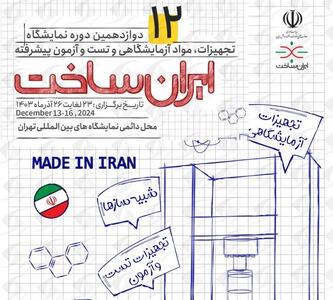 «ایران ساخت»، فرصتی برای ارتقای توانمندی تولیدکنندگان داخلی