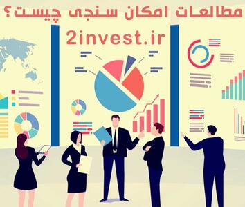 مطالعات امکان سنجی چیست + دانلود نمونه امکان سنجی فنی مالی بازار