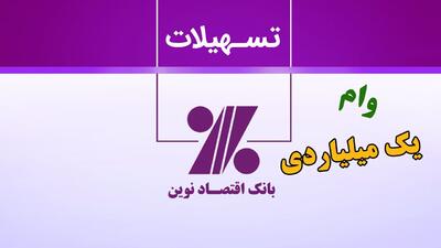 شرایط دریافت وام یک میلیارد تومانی بانک اقتصاد نوین+ جزییات