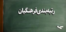 آغاز مرحله جدید رتبه‌بندی معلمان / فرهنگیان به حق خود می رسند