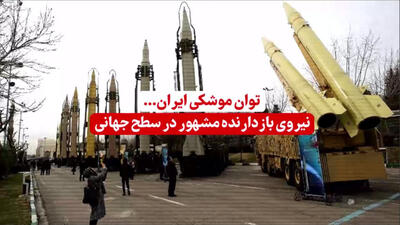 نمایی از قدرت موشکی و توان بازدارندگی ایران در یک نگاه