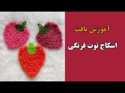 آموزش بافت اسکاچ توت فرنگی یک لایه!