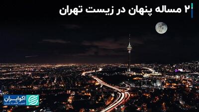 2 مساله پنهان در زیست تهران