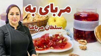 (ویدئو) طرز تهیه مربای به؛ یک مربای خوشمزه و خوش رنگ پاییزی