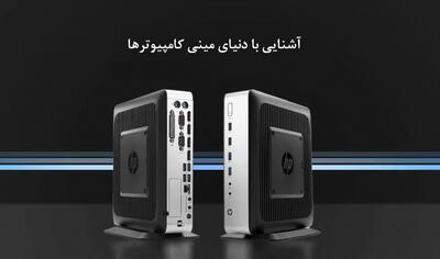 ​دنیای مینی کامپیوترها؛ کوچک اما قدرتمند