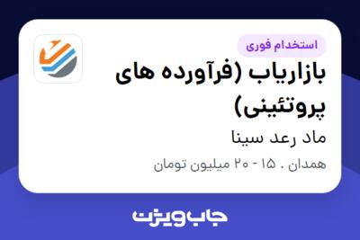 استخدام بازاریاب (فرآورده های پروتئینی) در ماد رعد سینا