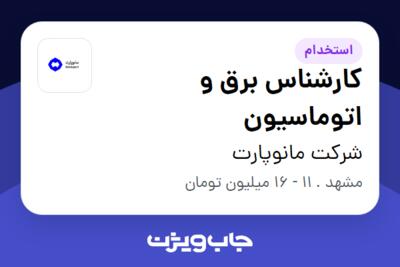 استخدام کارشناس برق و اتوماسیون در شرکت مانوپارت