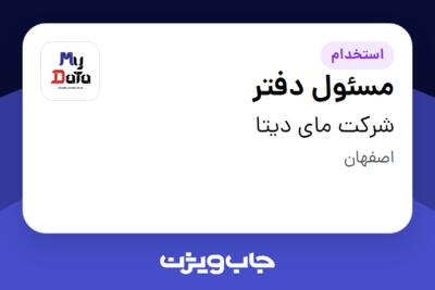 استخدام مسئول دفتر در شرکت مای دیتا