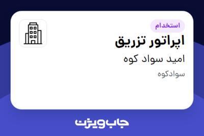 استخدام اپراتور تزریق - آقا در امید سواد کوه