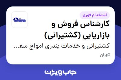 استخدام کارشناس فروش و بازاریابی (کشتیرانی) در کشتیرانی و خدمات بندری امواج سفید دریا