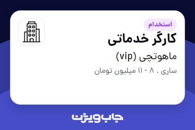 استخدام کارگر خدماتی در ماهوتچی (vip)