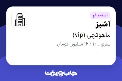 استخدام آشپز در ماهوتچی (vip)