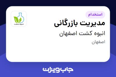 استخدام مدیریت بازرگانی در انبوه کشت اصفهان