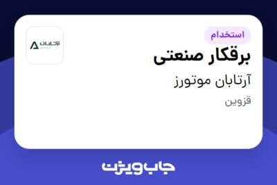 استخدام برقکار صنعتی - آقا در آرتابان موتورز