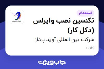 استخدام تکنسین نصب وایرلس (دکل کار) - آقا در شرکت بین المللی آوید پرداز