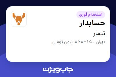 استخدام حسابدار - خانم در تیمار