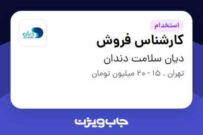 استخدام کارشناس فروش در دیان سلامت دندان