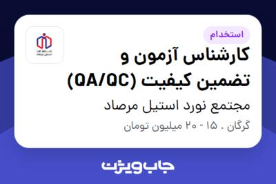 استخدام کارشناس آزمون و تضمین کیفیت (QA/QC) - آقا در مجتمع نورد استیل مرصاد