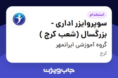 استخدام سوپروایزر اداری - بزرگسال (شعب کرج ) - خانم در گروه آموزشی ایرانمهر