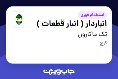 استخدام انباردار ( انبار قطعات ) - آقا در تک ماکارون