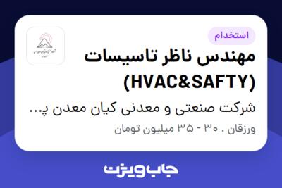 استخدام مهندس ناظر تاسیسات (HVAC SAFTY) - آقا در شرکت صنعتی و معدنی کیان معدن پارس