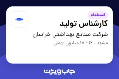 استخدام کارشناس تولید - آقا در شرکت صنایع بهداشتی خراسان